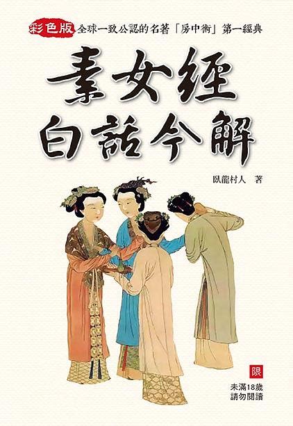 素女經白話今解|素女經白話今解 （新書、二手書、電子書）